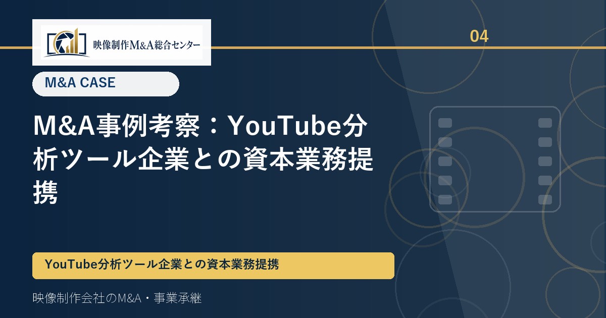 M&A事例考察：YouTube分析ツール企業との資本業務提携