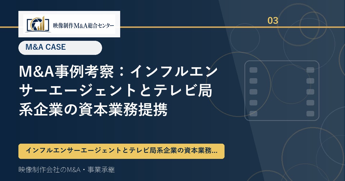 M&A事例考察：インフルエンサーエージェントとテレビ局系企業の資本業務提携