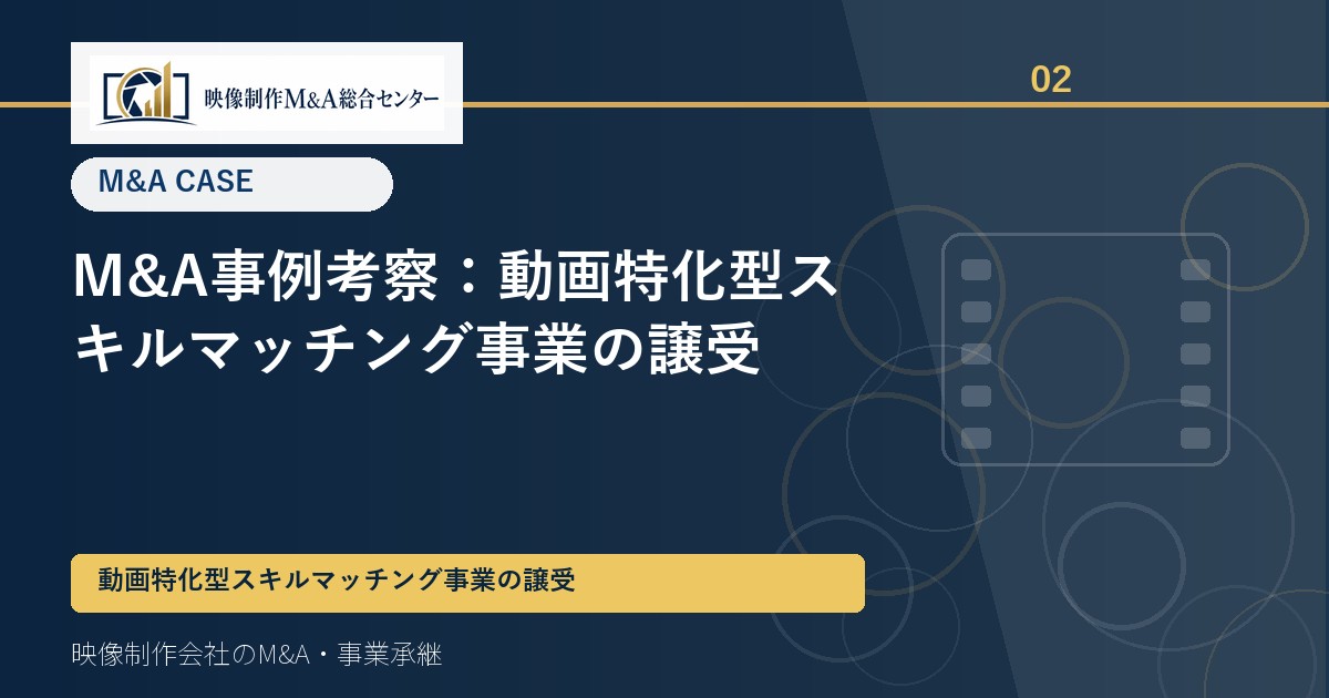M&A事例考察：動画特化型スキルマッチング事業の譲受