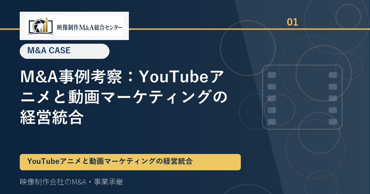 M&A事例考察：YouTubeアニメと動画マーケティングの経営統合