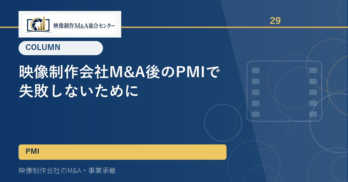映像制作会社M&A後のPMIで失敗しないために