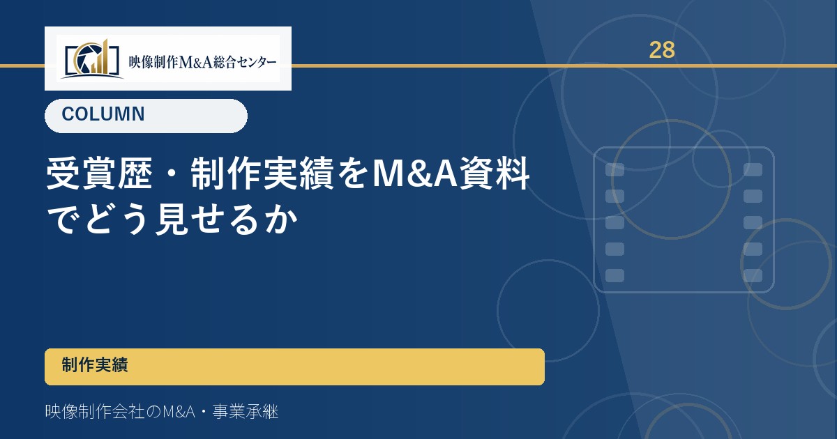 受賞歴・制作実績をM&A資料でどう見せるか