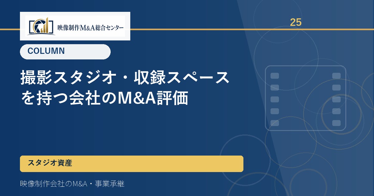 撮影スタジオ・収録スペースを持つ会社のM&A評価