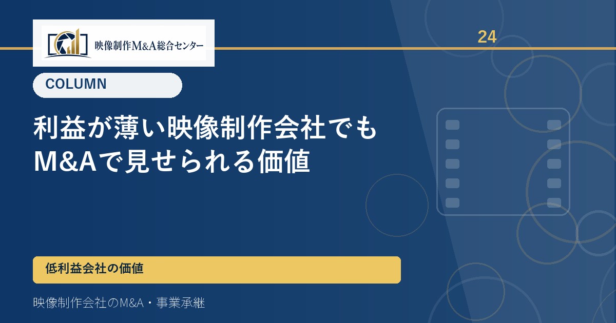 利益が薄い映像制作会社でもM&Aで見せられる価値