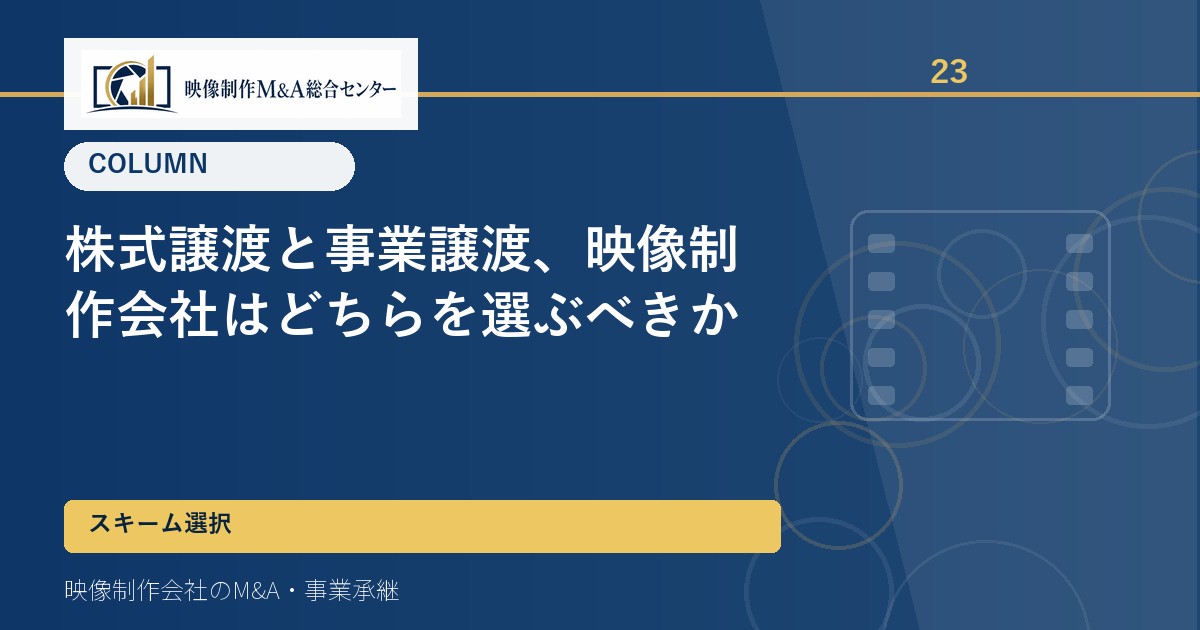 株式譲渡と事業譲渡、映像制作会社はどちらを選ぶべきか