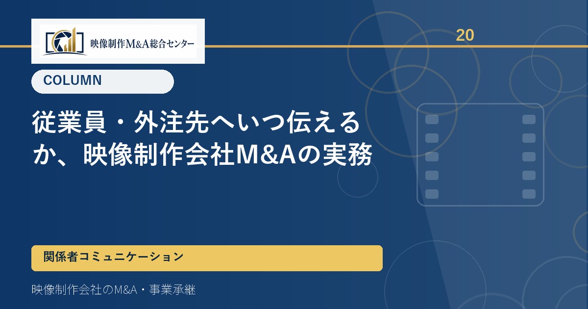 従業員・外注先へいつ伝えるか、映像制作会社M&Aの実務