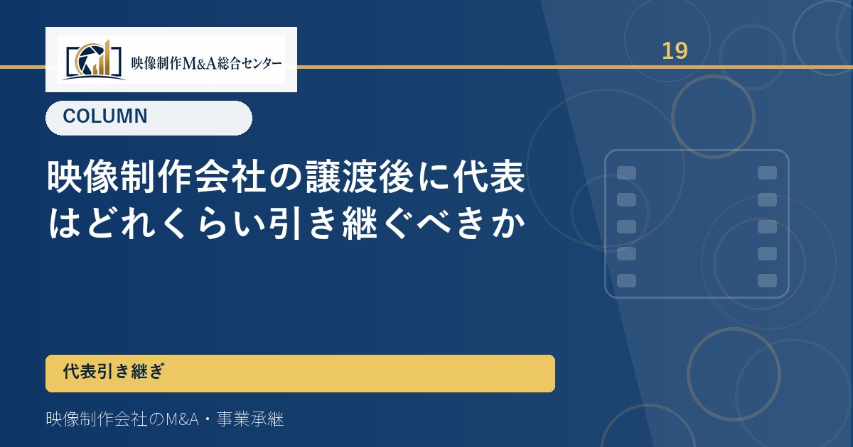 映像制作会社の譲渡後に代表はどれくらい引き継ぐべきか