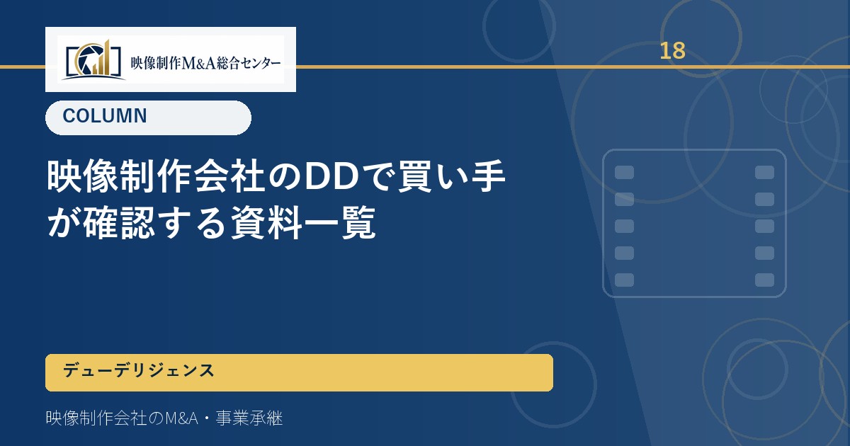映像制作会社のDDで買い手が確認する資料一覧