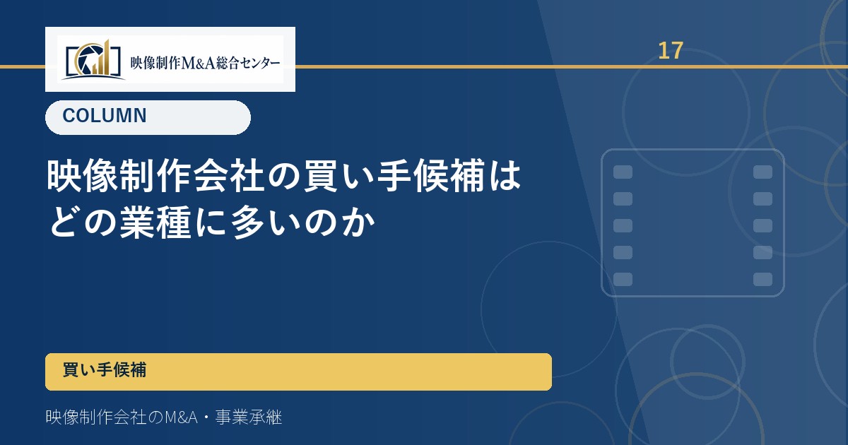 映像制作会社の買い手候補はどの業種に多いのか