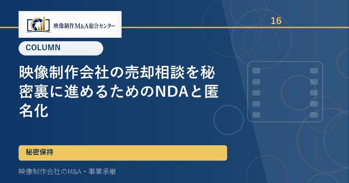 映像制作会社の売却相談を秘密裏に進めるためのNDAと匿名化