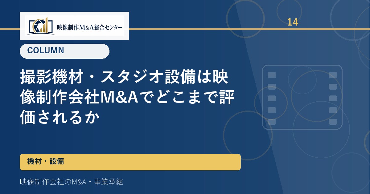 撮影機材・スタジオ設備は映像制作会社M&Aでどこまで評価されるか