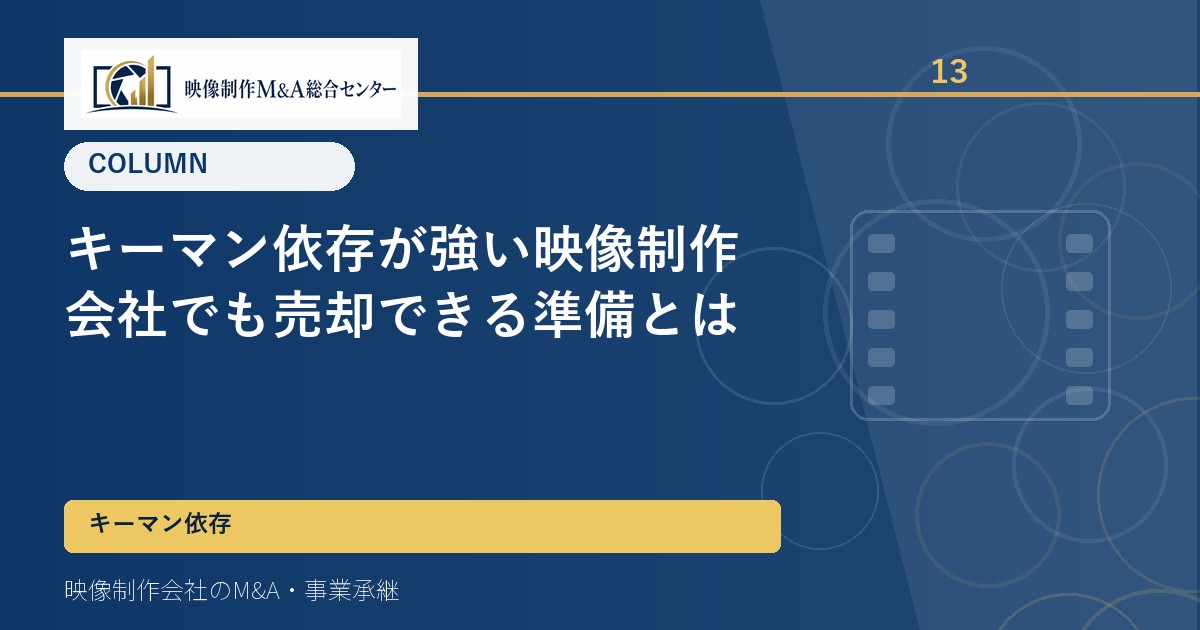 キーマン依存が強い映像制作会社でも売却できる準備とは