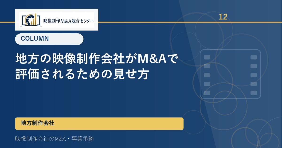 地方の映像制作会社がM&Aで評価されるための見せ方