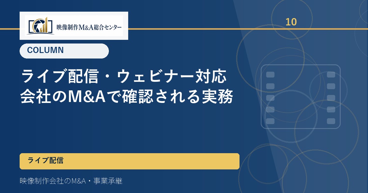 ライブ配信・ウェビナー対応会社のM&Aで確認される実務
