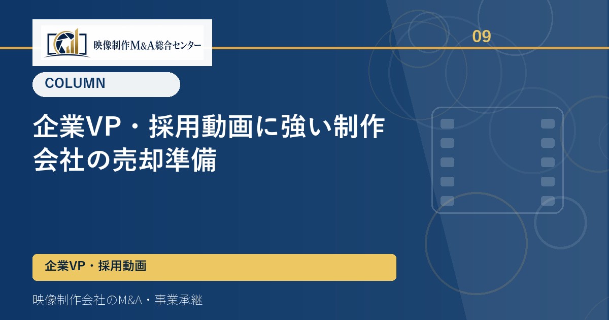 企業VP・採用動画に強い制作会社の売却準備