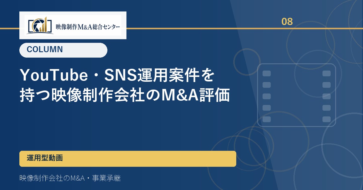 YouTube・SNS運用案件を持つ映像制作会社のM&A評価
