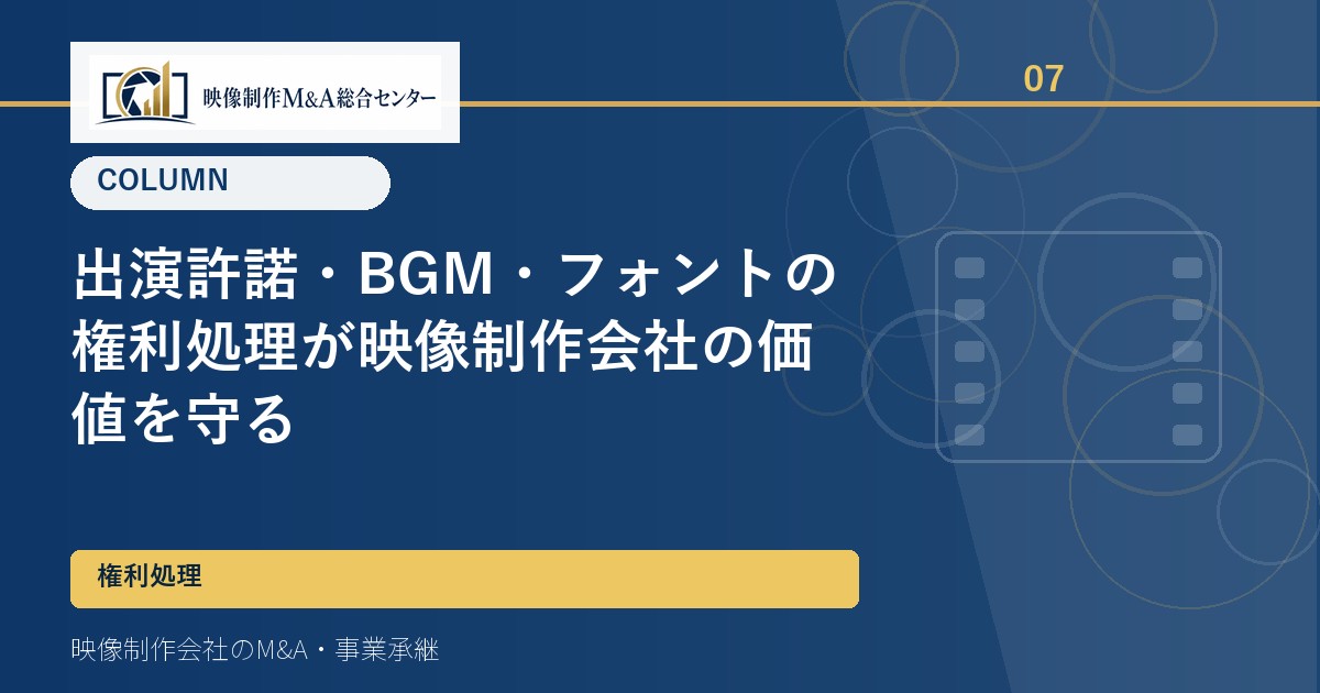 出演許諾・BGM・フォントの権利処理が映像制作会社の価値を守る