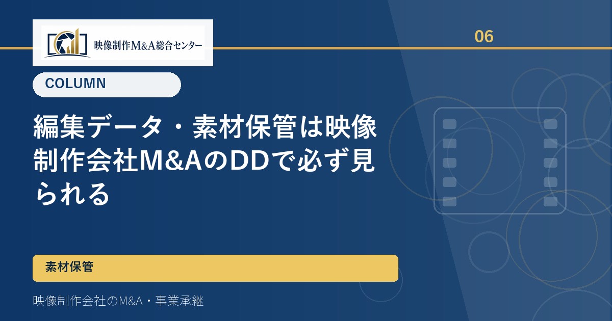 編集データ・素材保管は映像制作会社M&AのDDで必ず見られる