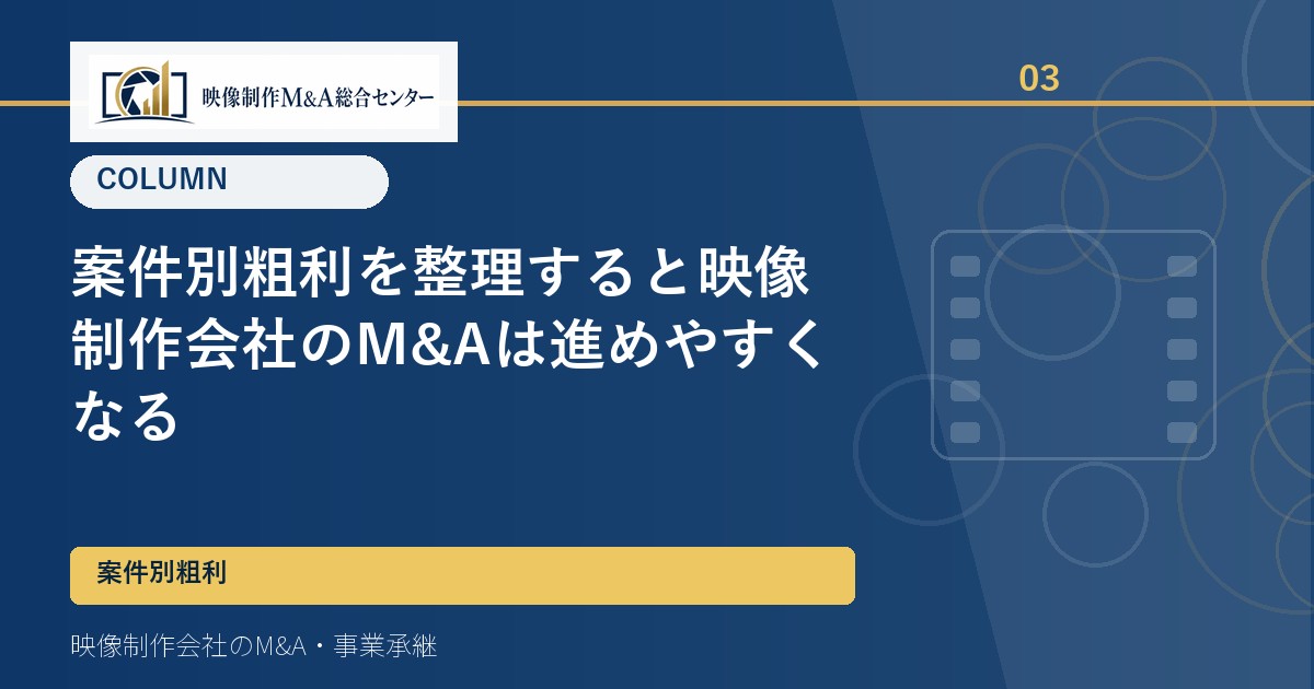 案件別粗利を整理すると映像制作会社のM&Aは進めやすくなる