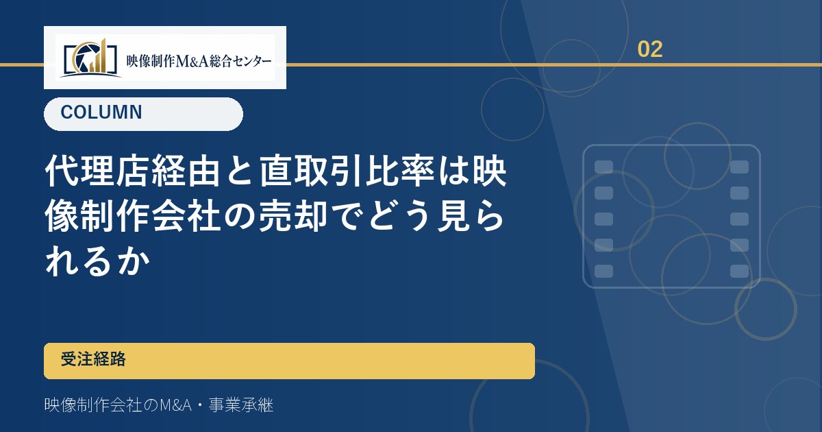 代理店経由と直取引比率は映像制作会社の売却でどう見られるか