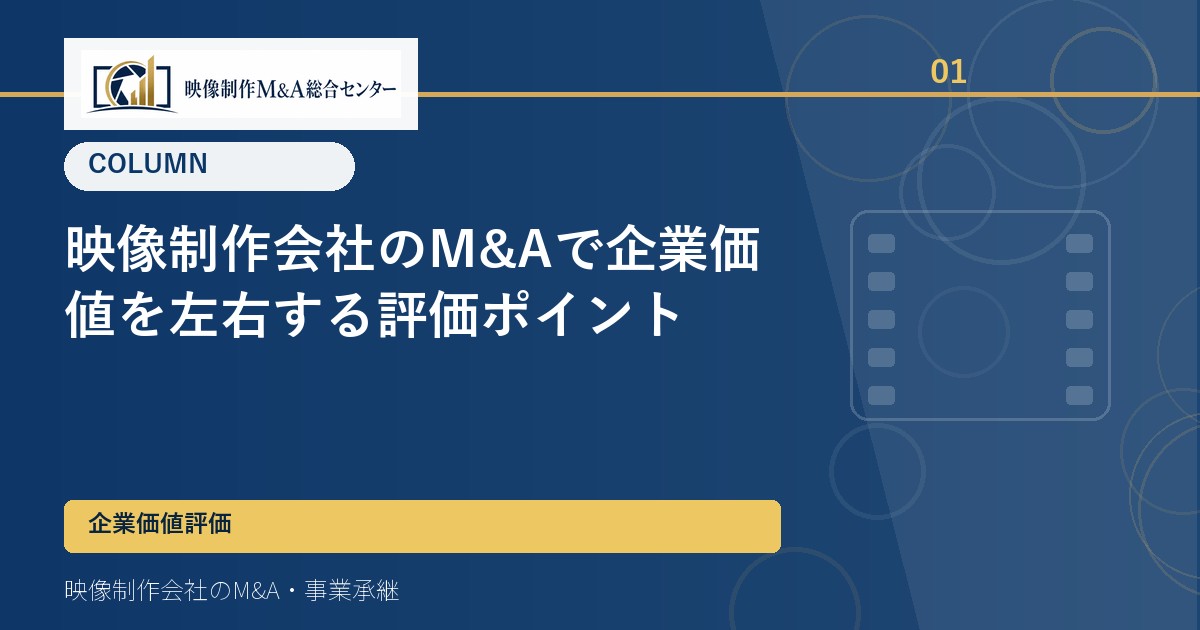 映像制作会社のM&Aで企業価値を左右する評価ポイント